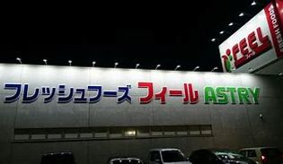 フィールアストリー(スーパー)まで1861m