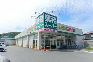 業務スーパー二宮中里店(スーパー)まで2195m
