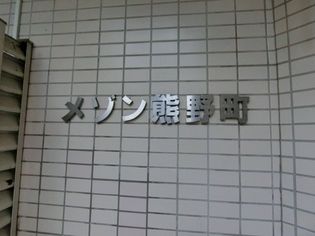 メゾン熊野町のメゾン熊野町 板橋区熊野町