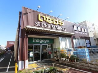 いなげや下石神井店(スーパー)まで295m