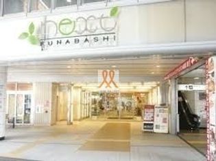 next船橋(ショッピングセンター)まで240m