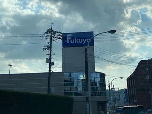 福屋焼山店(ショッピングセンター)まで1173m