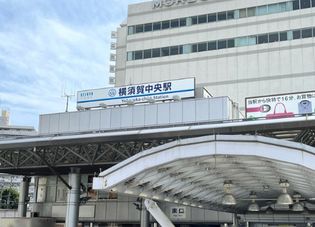 横須賀中央(その他)まで951m