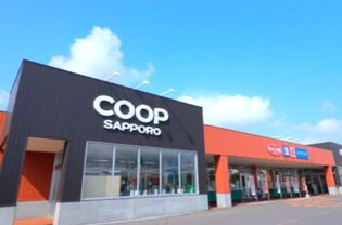 コープさっぽろしんことに店(スーパー)まで653m