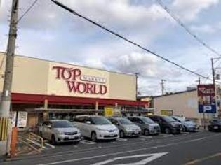 TOP WORLD(トップワールド) 萱島店(スーパー)まで635m