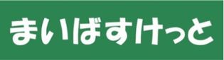 まいばすけっと 鶴見市場駅南店(スーパー)まで2048m