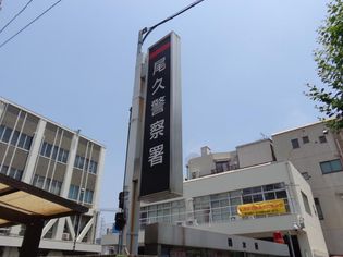 尾久警察署(警察署・交番)まで1520m