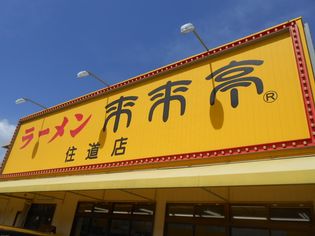 来来亭 住道店(飲食店)まで911m