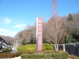 明星大学(大学・短大)まで2725m
