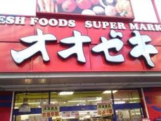 スーパーオオゼキ高田馬場店(スーパー)まで529m