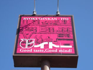 イトーチェーン角田店(スーパー)まで1043m