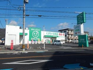 ザグザグ山手店(その他)まで1088m