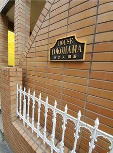 ハウス横浜の画像