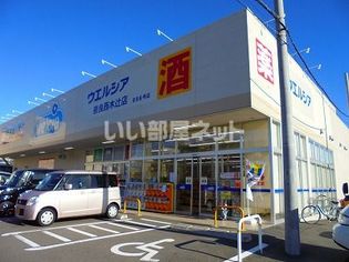 ウエルシア奈良西木辻店(ドラッグストア)まで166m