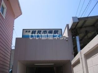 鶴見市場駅(その他)まで764m