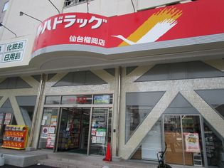 ツルハドラッグ 仙台宮城野店(ドラッグストア)まで350m