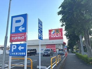 サンドラッグ 和田店(ドラッグストア)まで724m
