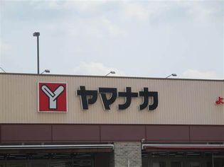ヤマナカ つるまい店(スーパー)まで261m