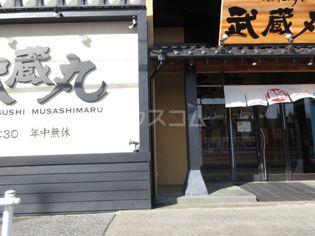 超グルメ回転すし 武蔵丸藤沢本店(飲食店)まで1264m