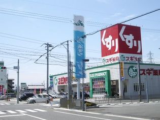 スギ薬局(ドラッグストア)まで230m