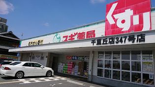 スギ薬局 千里丘店(ドラッグストア)まで1118m