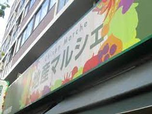 地産マルシェ笹塚店(スーパー)まで224m