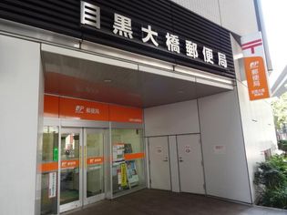 目黒大橋郵便局(郵便局)まで348m