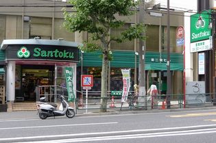 Santoku(サントク) 早稲田店(スーパー)まで276m