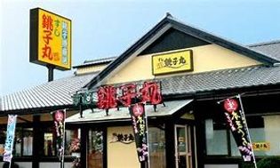 すし銚子丸 春日部ふじ通り店(飲食店)まで358m