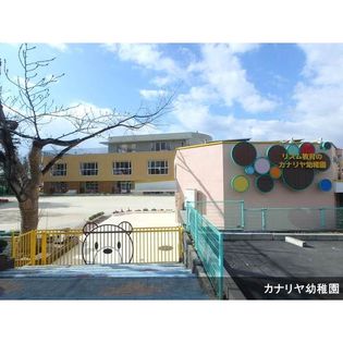 カナリヤ幼稚園(幼稚園・保育園)まで125m