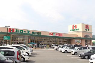 ハローズ 夢前台店(スーパー)まで634m