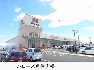 ハローズ魚住店(スーパー)まで1293m