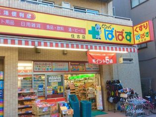 どらっぐぱぱす住吉店(ドラッグストア)まで338m