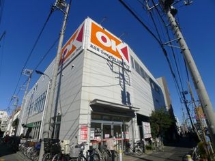 OK(オーケー) 十条店(スーパー)まで260m