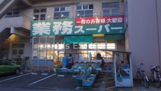 業務スーパー 菅原店(スーパー)まで565m