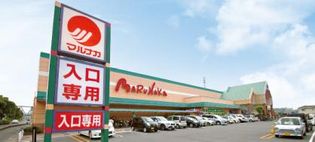 マルナカ高柳店(スーパー)まで1012m