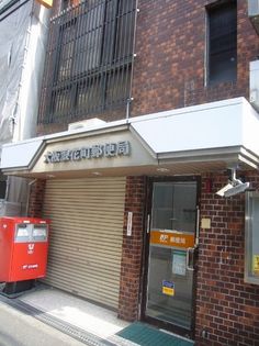 大阪浪花町郵便局(郵便局)まで106m