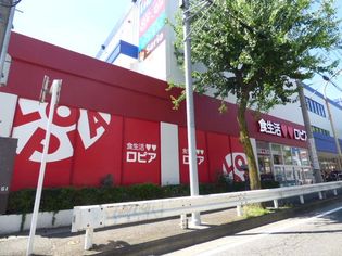 ロピア馬絹店(スーパー)まで985m