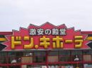 ドン・キホーテ 緑店(ショッピングセンター)まで1564m