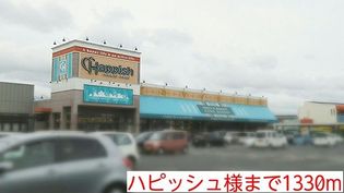 ハピッシュ様(スーパー)まで1330m