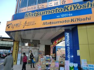 マツモトキヨシ(ドラッグストア)まで390m