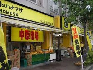 肉のハナマサ 川崎中原店(スーパー)まで338m