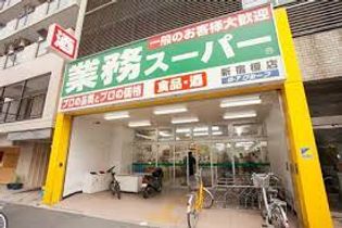 業務スーパー 新宿榎店(スーパー)まで118m