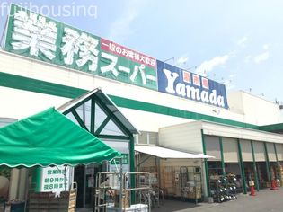 業務スーパー久喜東店(スーパー)まで840m