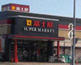 スーパー富士屋 中田店(スーパー)まで619m