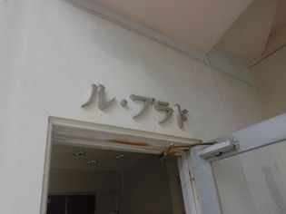 ル・プラドの画像