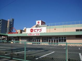 ピアゴ清水山店(スーパー)まで722m