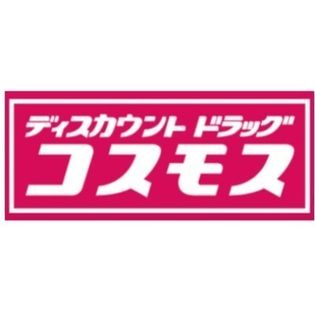 ディスカウントドラッグコスモス神原店(ドラッグストア)まで1254m
