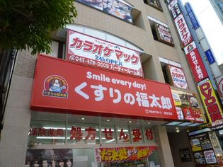 くすりの福太郎 津田沼店(ドラッグストア)まで332m