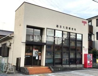 越谷大房郵便局(郵便局)まで189m
